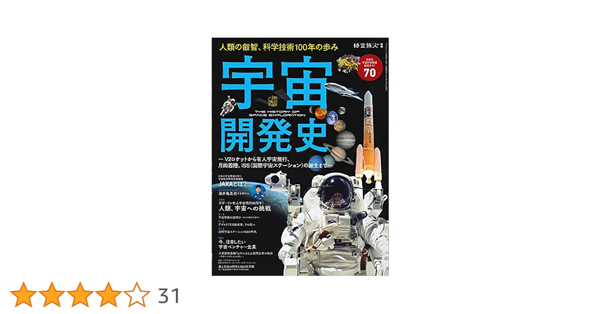 宇宙開発史 (時空旅人別冊) |本 | 通販 | Amazon